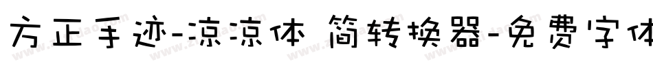 方正手迹-凉凉体 简转换器字体转换